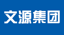 文源集團(tuán)