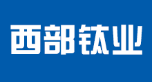 西部鈦業(yè)