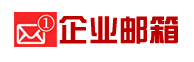 外貿(mào)企業(yè)郵箱